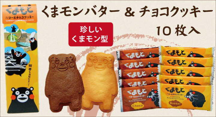 楽天市場】【くまもとバター&チョコクッキー・10枚・個包装】熊本土産 