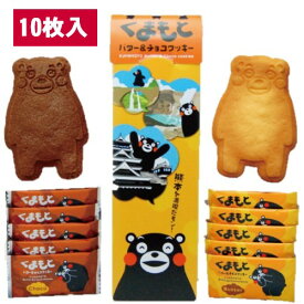 【くまもとバター&チョコクッキー・10枚・個包装】(n)熊本土産・銘菓・くまモン型・くまモン・クッキー・バタークッキー・チョコクッキー・箱菓子・ゆるキャラ・キャラクター・S60