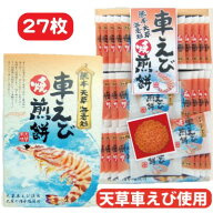 【車えび焼煎餅・27枚・個包装】(n)車エビせんべい・車海老せんべい・車えびせんべい・天草・熊本・土産…