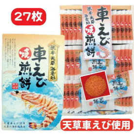 【車えび焼煎餅・27枚・個包装】車エビせんべい・車海老せんべい・車えびせんべい・天草・熊本・土産・箱菓子・菓子・車えび煎餅・車エビ煎餅・車海老煎餅・せんべい・煎餅・熊本土産