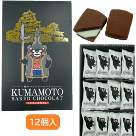 【熊本 ベイクドショコラ・12個入・個包装】(n)ショコラ・ショコラクッキー・土産・箱菓子・菓子・熊本・ご当地・チョコクッキー・天草の塩・くまモン・ゆるキャラ・S40