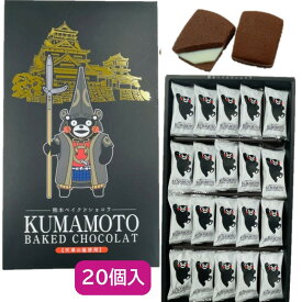 【熊本 ベイクドショコラ・20個入・個包装】(n)ショコラ・ショコラクッキー・土産・箱菓子・菓子・熊本・ご当地・チョコクッキー・天草の塩・くまモン・ゆるキャラ・S40