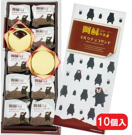 【くまもと阿蘇ジャージーミルクチョコサンド・10個入・個包装】くまモン・ジャージーミルク・チョコサンド・ふわふわ・熊本・土産・箱菓子・菓子・くまもん・熊本土産・S21