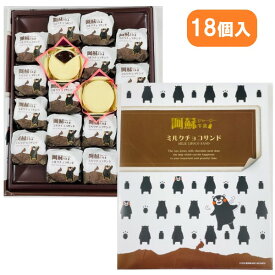 【くまもと阿蘇ジャージー ミルクチョコサンド・18個入・個包装】くまモン・ジャージーミルク・チョコサンド・ふわふわ・熊本・土産・箱菓子・菓子・くまもん・熊本土産・S21