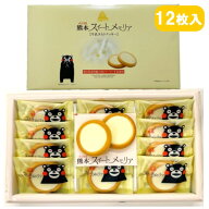 【熊本スイートメモリア・12枚入・個包装】(n)小国ジャージー牛乳・タルト・熊本土産・銘菓・くまモン・…