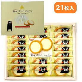 【熊本スイートメモリア・21枚入・個包装】(n)小国ジャージー牛乳・タルト・熊本土産・銘菓・くまモン・くまもん・クッキー・お菓子・箱菓子・熊本・土産・S40