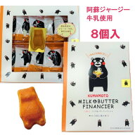 【くまもと ミルク＆バターフィナンシェ・8個入・個包装】(n)阿蘇小国ジャージー牛乳使用・洋菓子・くま…