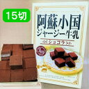 【阿蘇小国 ジャジー牛乳 ショコラ・15切】くまモン・ジャージーミルク・チョコサンド・ふわふわ・熊本・土産・箱菓子…