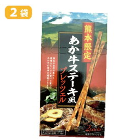 【あか牛 ステーキ 風 プレッツェル・(1箱・2袋)入・個包装】熊本限定・あか牛プレッツェル・菓子・熊本・ご当地・お土産・土産・ばらまき