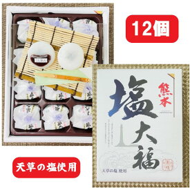 【熊本・塩大福・12個入・個包装】天草・熊本・天草塩・天草の塩・大福・箱菓子・菓子・土産・お土産・熊本土産・S30