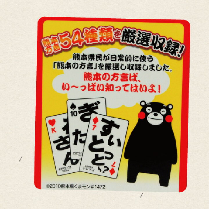 楽天市場 熊本方言トランプ くまモン 熊本弁トランプ 熊本方言 熊本弁 トランプ こども カードゲーム お子様 子供 土産 お土産 ギフト くまもん ご当地 ゆるキャラ キャラクター 熊本 熊本土産 阿蘇の玄関キムチの里