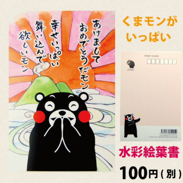 楽天市場 くまモン ポストカード あけましておめでとうだモン くまモンポストカード 絵葉書 絵はがき 年賀葉書 年賀状 水彩画 お土産 熊本 くまもん ゆるキャラ 官製はがきサイズ ハガキ はがき 葉書 水彩絵葉書 水彩絵はがき グリーティング カード