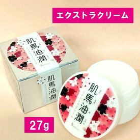 【肌馬油潤・27g】馬油・肌馬油・マーユ・熊本・お土産・土産・スキンケア・肌美和・天然保湿クリーム・保湿クリーム・天然成分・エクストラクリーム・熊本土産