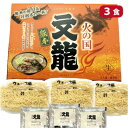 【熊本 火の国 文龍・ラーメン・3人前】熊本ラーメン・ぶんりゅう・豚骨ラーメン・こってり・超こってり・とんこつラーメン・半生・熊本名物・土産・お土産・箱入り・箱入・熊本