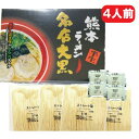 【熊本ラーメン名店大黒・豚骨ラーメン・4人前】熊本ラーメン・名店大黒・大黒ラーメン・ラーメン・半生・マー油・熊本名物・土産・箱入り・箱入・熊本・とんこつラーメン