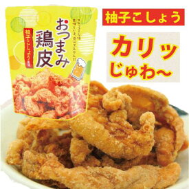 【おつまみ鶏皮・柚子こしょう・50g】鶏皮スナック・鶏皮・鶏皮チップス・鶏皮揚げ・鶏皮のからあげ・鶏皮の唐揚げ・おつまみ・つまみ・酒の肴て・酒肴・菓子・駄菓子・柚子こしょう・柚子胡椒・ゆずごしょう・柚子ごしょう・宮崎・宮崎製造