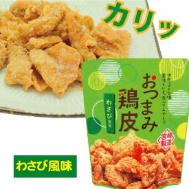 【おつまみ鶏皮・わさび風味・50g】鶏皮スナック・鶏皮・鶏皮チップス・鶏皮揚げ・鶏皮のからあげ・鶏皮の唐揚げ・おつまみ・つまみ・酒の肴て・酒肴・菓子・駄菓子・ワサビ風味・山葵風味・わさび味・ワサビ味・山葵味・宮崎・宮崎製造