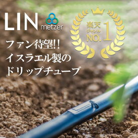 灌水チューブ 点滴チューブ ドリップテープ 潅水チューブ LIN 1000m巻 10cmピッチ 20cmピッチ 圧力補正 ドリップ 灌水用 ハウス 農業用 資材 イスラエル製 送料無料