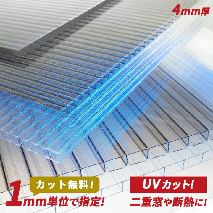 楽天市場 1mm単位で指定可能 中空ポリカ ポリカ中空ボード 4mm厚 色が選べる 透明 クリア ブルーグレー スノー ブロンズ トルコ スモーク シルバー 中空ポリカーボネート 二重窓 断熱材 Uvカット 防音素材 防寒 保温対策 フリーカット Sababa Shop