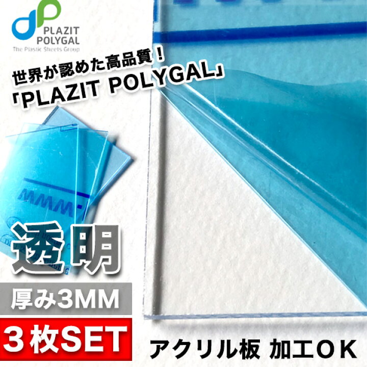 楽天市場 送料無料 ポリガル ３枚set 透明 アクリル板 押出 厚み3mm アクリル アクリルボード アクリル板 加工ｏｋ 300ｍｍ 900ｍｍ 高品質 人気 格安 Sababa Shop