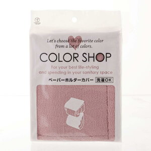 ヨコズナクリエーション カラーショップ ペーパーホルダーカバー スモークピンク 16×36cm
