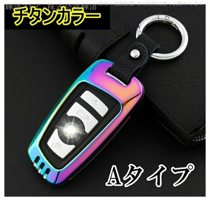 楽天市場 Bmw Ab ゴージャスメタル スマートキーケース キーカバー キーホルダー スープラ 2シリーズ 3シリーズ 4シリーズ 5シリーズ 6シリーズ 7シリーズ F F21 F22 F23 F87 F45 F4 F30 F31 レザー 本革ベルト アクセサリー メンズ レディース 保護カバー キーレス 楽天市場 Bmw Ab ゴージャスメタル スマートキーケース キーカバー キーホルダー スープラ 2シリーズ 3シリーズ 4シリーズ 5シリーズ 6シリーズ 7シリーズ F F21 F22 F23 F87 F45 F4 F30 F31 レザー 本革ベルト アクセサリー メンズ レディース 保護カバー キーレス