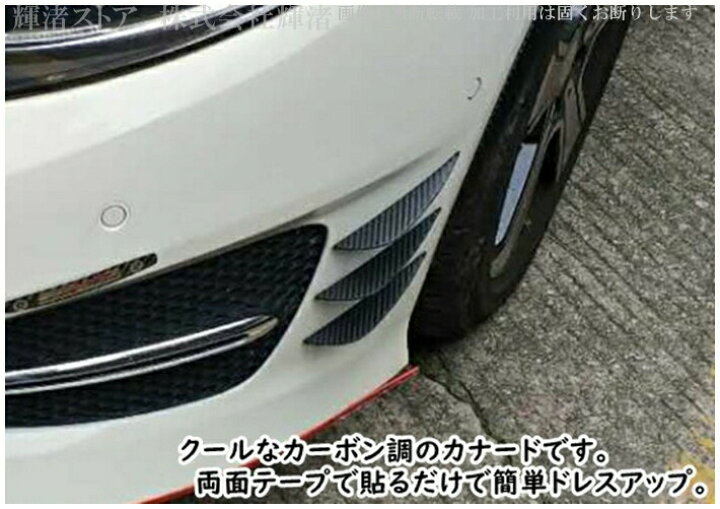 楽天市場】車 汎用 カナード カーボン調 左右4個セット 長さ13cm 