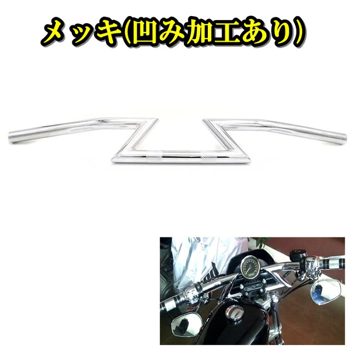 楽天市場】バイク 汎用 ハンドルバー 1インチ 25mm アメリカン 稲妻型 