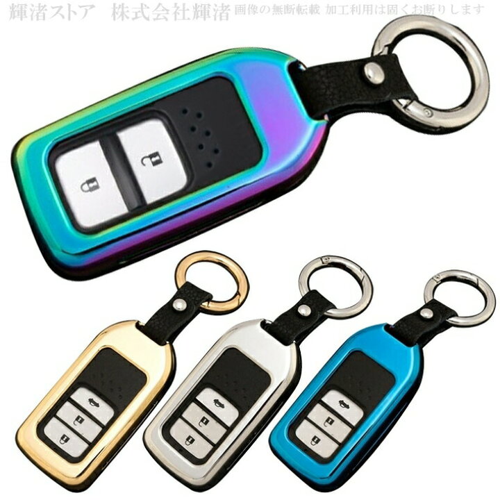 楽天市場 ホンダ 1 ゴージャスメタル スマートキーケース キーカバー キーホルダー 車 キーケース Honda E アコード インサイト オデッセイ シャトル ヴェゼル シビック 輝渚ストア
