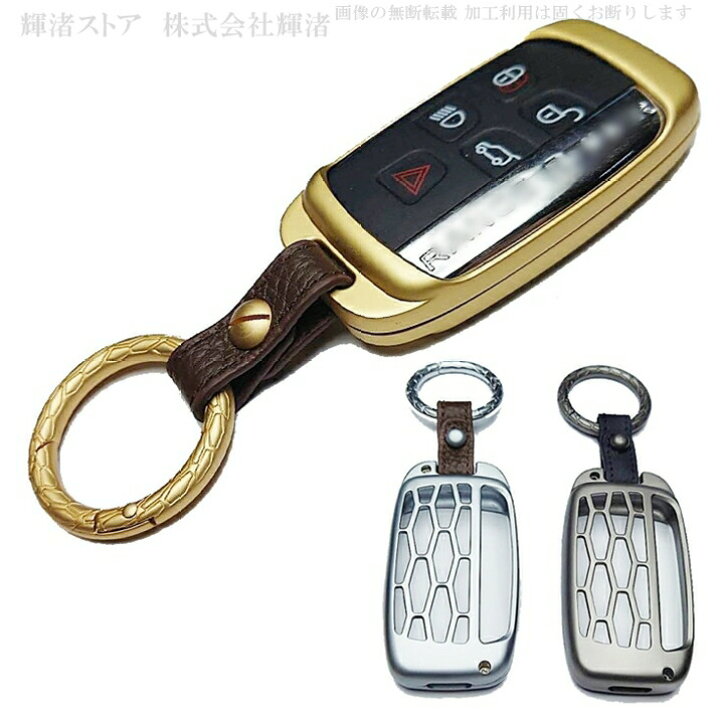 楽天市場 ジャガー ランドローバー A 和風 メタル スマートキーケース キーカバー キーホルダー レンジローバー イヴォーク ヴェラール ディスカバリー Xe Xf Xj Fペイス Fタイプ レザー 本革ベルト アクセサリー メンズ レディース おしゃれ 保護カバー キーレスカバー