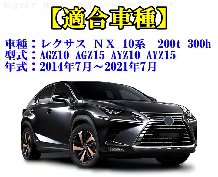 楽天市場】レクサス NX 10系 200t 300h AGZ10 AGZ15 AYZ10 AYZ15 
