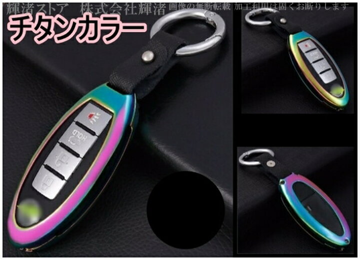 楽天市場 日産 ゴージャス メタル スマートキーケース キーカバー キーホルダー 車 ニッサン エクストレイル ルークス キックス オーラ セレナ エルグランド ノート マーチ ジューク キューブ ティーダ フーガ スカイライン シーマ シルフィ ティアナ キャラバン 楽天市場 日産 ゴージャス メタル スマートキーケース キーカバー キーホルダー 車 ニッサン エクストレイル ルークス キックス オーラ セレナ エルグランド ノート マーチ ジューク キューブ ティーダ フーガ スカイライン シーマ シルフィ ティアナ キャラバン