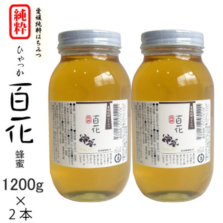 楽天市場】愛媛県産 百花蜂蜜 500g・1200g・1200g2本・1200g3本 