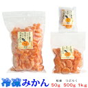 ご予約【2週間以内に発送】【冷凍】愛媛産　冷凍みかん粒楽 50g・500g・1kg　一粒ごと分かれてます。粒楽つぶらく