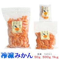 【ポイント+3倍UP!!】愛媛県産 粒楽 冷凍みかん 50g・500g・1kg　一粒ごと分かれてます。粒楽つぶらく