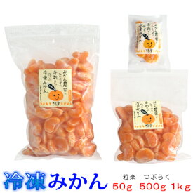 【ポイント+3倍UP!!】愛媛県産 粒楽 冷凍みかん 50g・500g・1kg　一粒ごと分かれてます。粒楽つぶらく