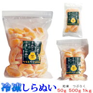 愛媛県産 粒楽 冷凍しらぬい 50g・500g・1kg　一粒ごと分かれてます。粒楽つぶらく