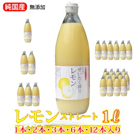 愛媛レモン果汁（1000ml）1本・2本・3本・6本・12本