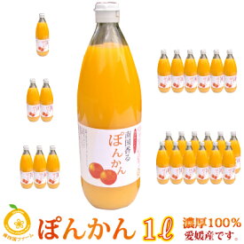 新搾り入荷！愛媛ぽんかんジュース（1000ml）1本・2本・3本・6本・12本