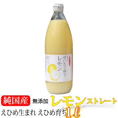 愛媛レモン果汁１本 （1000ml） (ストレート,レモンコンク)