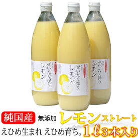 愛媛レモン果汁（1000ml）1本・2本・3本・6本・12本