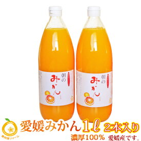 愛媛県産 みかんジュース（1000ml）1本・2本・3本・6本・12本