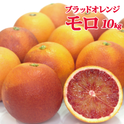 赤みと風味の強い品種～果汁を使った料理 ジュース 89％以上節約 新作 人気 カクテルに最適なモロ種 ブラッドオレンジ 愛媛産モロ１０kg