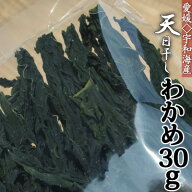 【令和8年産】愛媛県産 天日干し 乾燥わかめ30g
