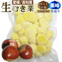 【冷凍・生】愛媛産・高知産　甘栗ミックス150g／むき甘栗／真空パック／国産／冷凍生栗