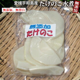 【クール便】【R7年産】国産 愛媛県産たけのこカット水煮（180g）●冷蔵保管をお願いします。無漂白／薬品不使用