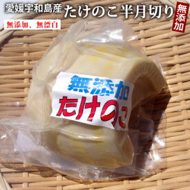 【クール便】【R7年産】国産 愛媛県産たけのこ水煮　半月切り 200g ●冷蔵保管をお願いします。無漂白／薬品不使用