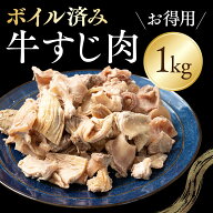 牛すじ ボイル済み お徳用 1kg(500g×2パック) 調理済み 加熱済 時短料理 冷凍 業務用 送料無料