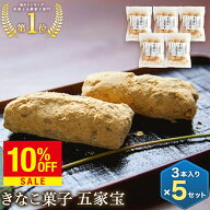 きな粉のお菓子 五家宝3本×5袋 お試しセット 老舗企業が作る絶品和菓子 無添加 お菓子 ビーガン ハラー…