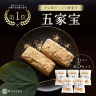 きな粉のお菓子 五家宝3本×5袋 お試しセット 老舗企業が作る絶品和菓子 無添加 お菓子 ビーガン ハラー…